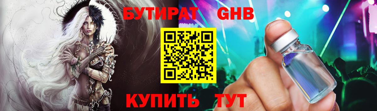 БУТИРАТ GHB Чернушка