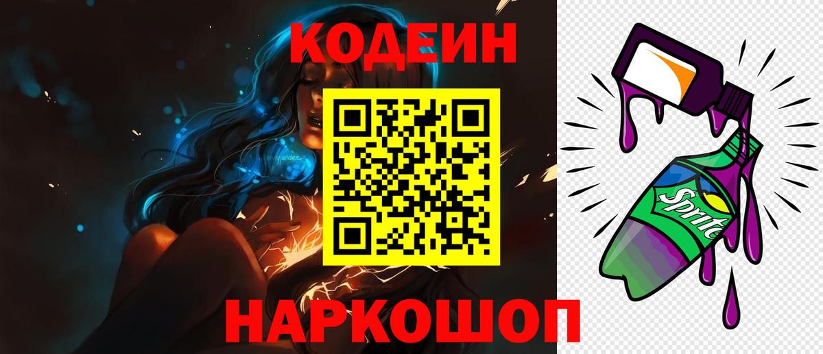 Codein напиток Lean (лин) Чернушка