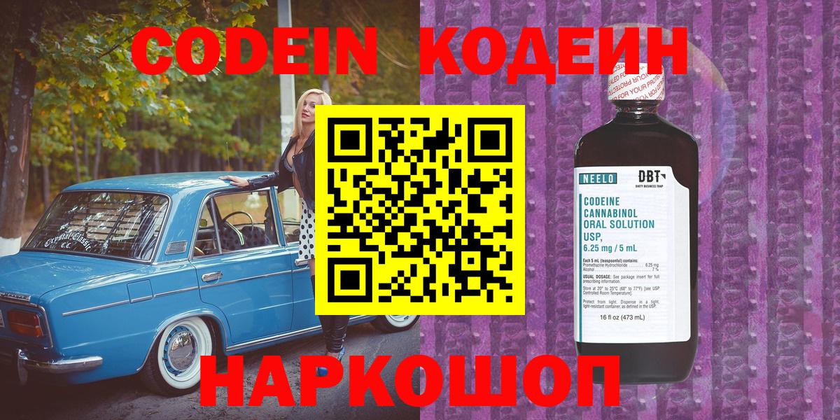 Codein напиток Lean (лин)  Codein Purple Drank  Вход с VPN  Чернушка 